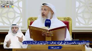 293- المقصود بالحسنة في قوله تعالى: ﴿لنبوئنهم في الدنيا حسنة﴾ - عثمان الخميس