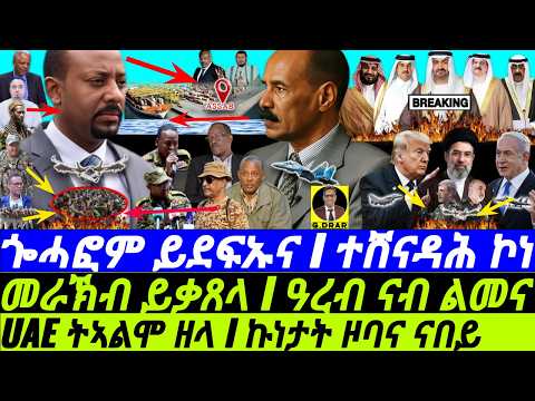 Mar-11 ጐሓፎም ይደፍኡና I መራኽብ ይቃጸላ I ዓረብ ናብ ልመና I Abiy’s Final Gamble! I US-Iran War Shocks Gulf & West