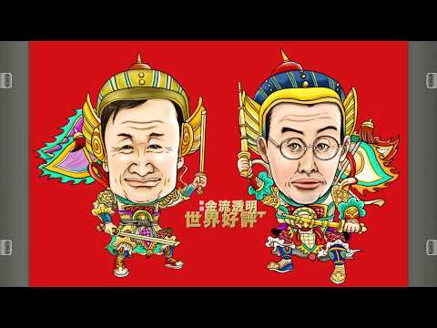 影片-金流透明‧世界好評_洗錢防制雙首長篇