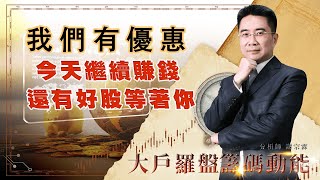 今天繼續賺錢 還有好股等著你 我們有優惠 (圖)