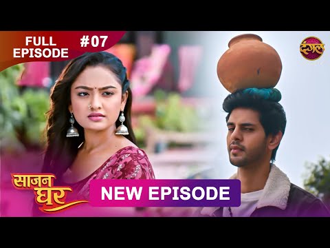 Saajan Ghar | Full Episode 07 | 21 Jan 2026 | Full HD #Newepisode | Dangal TV