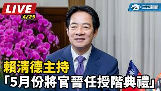 賴清德主持「5月份將官晉任授階典禮」