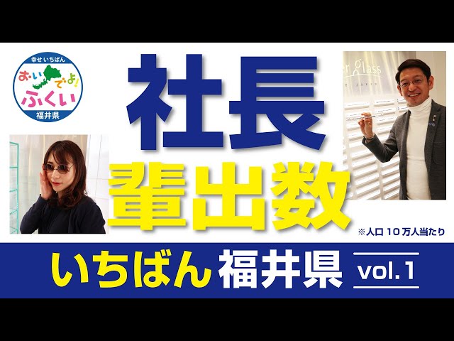 「社長輩出数いちばん福井県」 社長輩出数日本一！福井県の謎に迫る☆