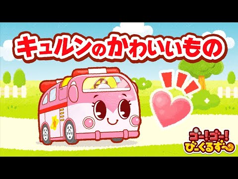 【公式】びーくるずーのおはなし 『キュルンのかわいいもの』【トミカ・プラレール・アニア】