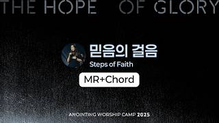 16 믿음의 걸음 (MR+Chord) | 어노인팅예배캠프2025