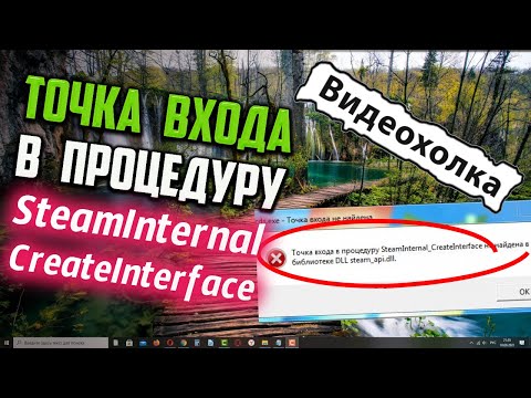 Как исправить 'Точка входа в процедуру Steaminternal_Createinterface не найдена...'