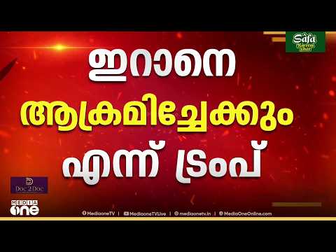 കരാറിന് വഴങ്ങിയില്ലെങ്കിൽ ഇറാനെ ചിലപ്പോൾ ഇന്ന് തന്നെ ആക്രമിച്ചേക്കും; സൂചന നൽകി ട്രംപ്