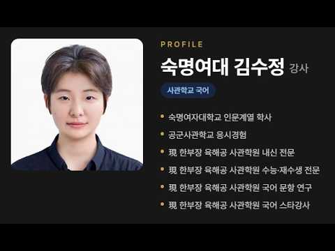 2027년 사관학교 국어 기출풀이 숙대 수정쌤