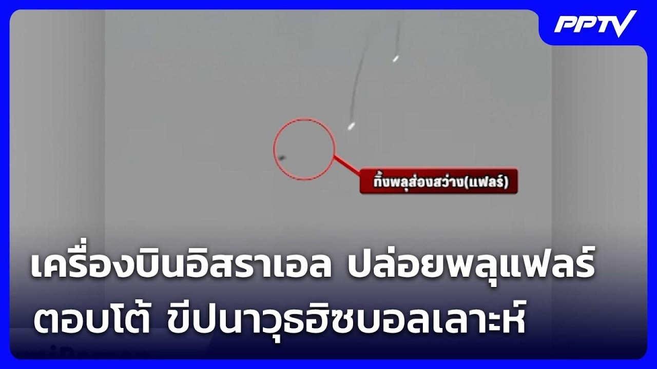เครื่องบินอิสราเอล ปล่อยพลุแฟลร์ ตอบโต้ ขีปนาวุธ?