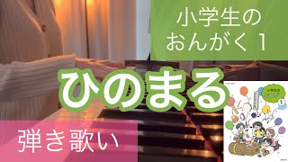 Download lagu ひのまる (共通教材こころのうた） 小学生のおんがく１　小学一年生音楽の教科書 ピアノ弾き歌い 弾き語り 文部省唱歌 mp3