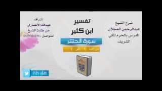 تفسير ابن كثير | شرح الشيخ عبدالرحمن العجلان | 1- سورة الحشر | من الأية 1  إلى 4 image
