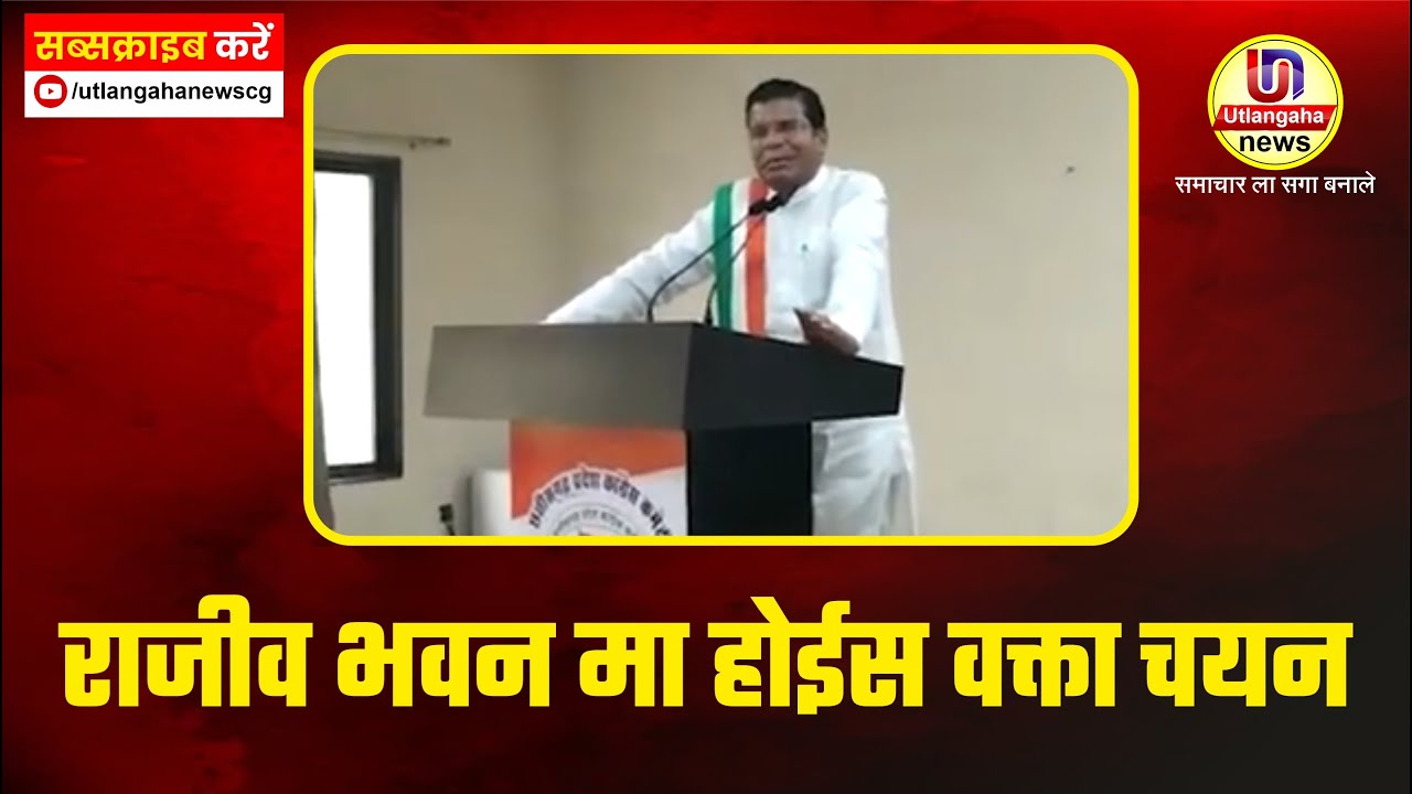 राजीव भवन मा होईस वक्ता चयन