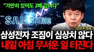 "가만히 있어도 2배 갑니다" 삼성전자 조짐이 심상치 않다. 내일 아침 무서운 일 터진다 ( 김민수…