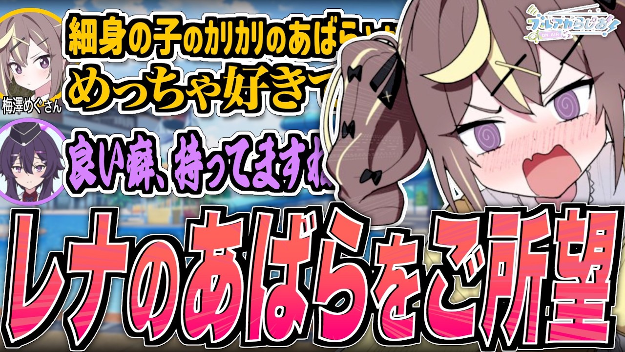 【ブルアカ】レナのあばらをご所望【ブルアカらじお】