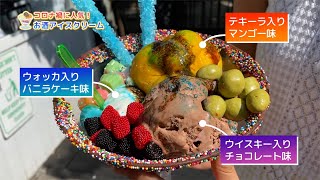 アメリカで人気！NY話題の「お酒入りアイスクリーム」をリポート＠Tipsy Scoopテキーラ、ウォッカ、ウイスキーなどを使ったBoozy Ice Cream（2020.09 撮影）
