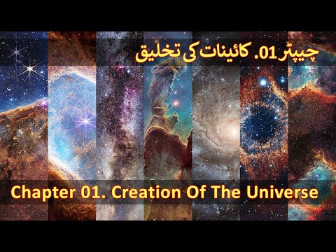 Chapter 01/20 - Creation Of The Universe & Seven Skies (Saat Aasmano Ki Takhleeq, Quran Aur Science)