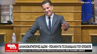 Λογομαχία Α.Γεωργιάδη με Πολάκη για τον ΟΠΕΚΕΠΕ
