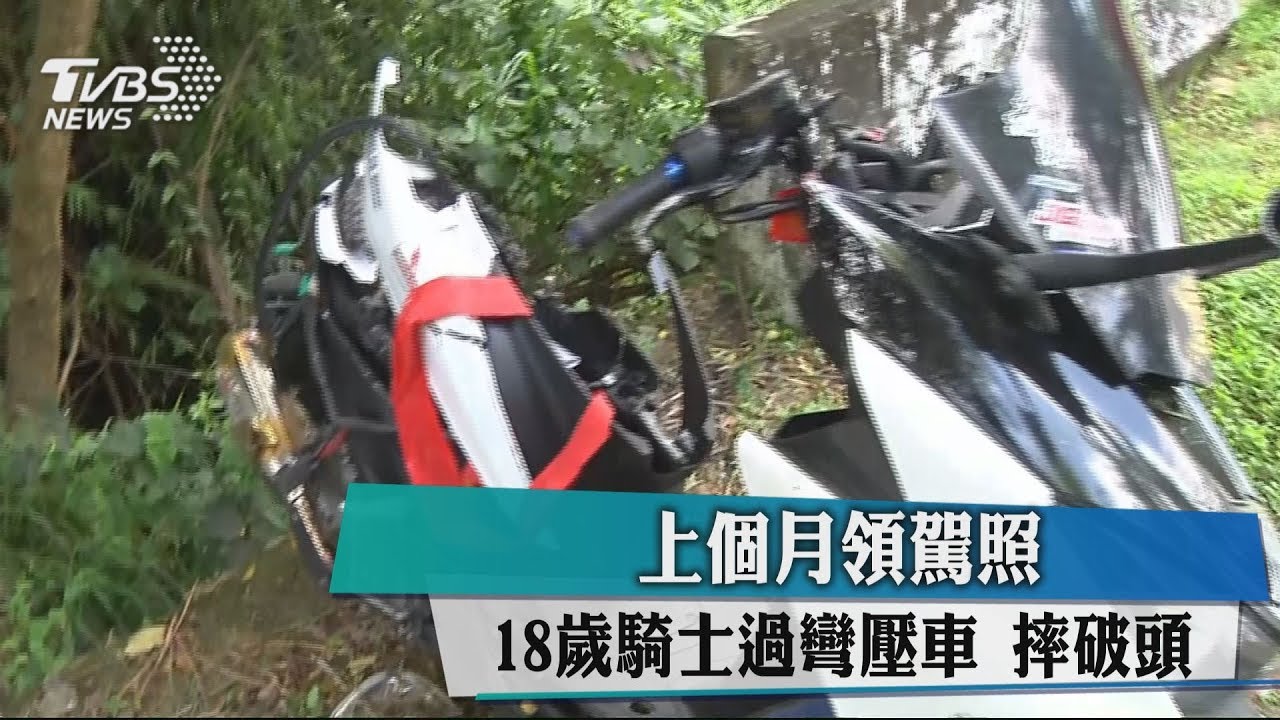 上個月領駕照 18歲騎士過彎壓車摔破頭