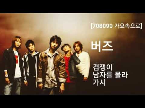 버즈 - 겁쟁이, 남자를 몰라, 가시