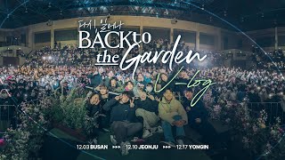 위러브 전국투어 그 모든 이야기! [Back to the Garden Vlog]