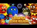 সৌরজগতে প্লুটোর বাওয়াল Funny Bengali Solar System Video F