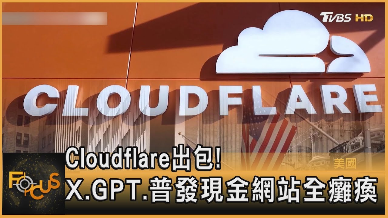 Cloudflare出包!X.GPT.普發現金網站全癱瘓