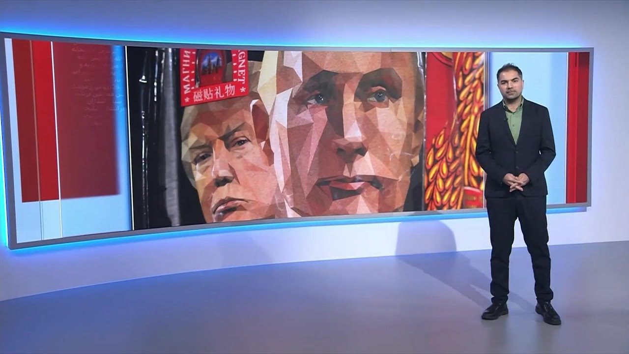 پیوست: دیدار پوتین و ترامپ در آلاسکا