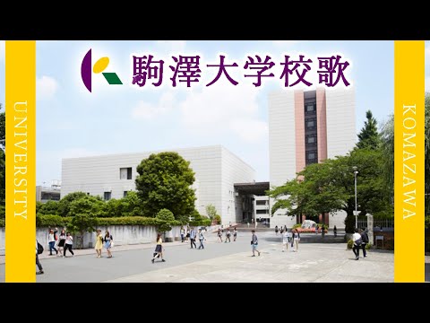 現代経済学科 【歌詞付き】駒澤大学校歌