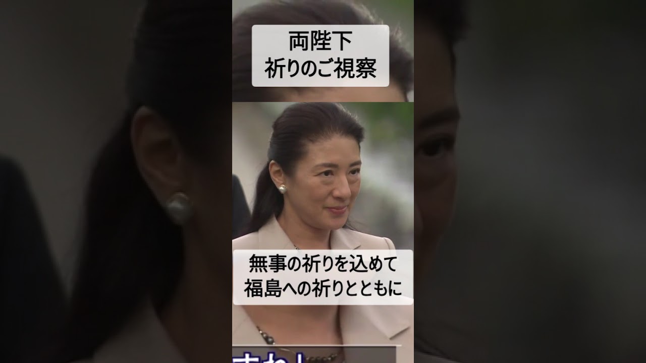【祈りの歌】天皇御一家 福島 ご視察訪問への無事の祈りと福島への祈りを込めて思いましょう