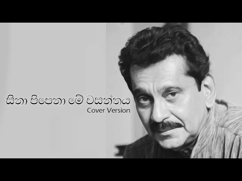 Sina Pipena Me Wasanthaya(සිනා පිපෙනා මේ වසන්තය) Cover Version