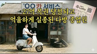 Download lagu 2003년 로또 27억 당첨 후 사라진 다방 레지… 10년 뒤 밝혀진 의외의 범인 mp3