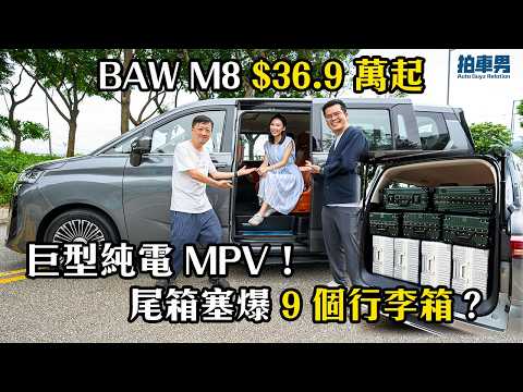 【BAW 特約】BAW M8 抵港開價 $36.9 萬起！5.31 米純電 7 人車：零重力座椅＋塞滿 9 個行李箱！老闆同媽媽點睇？｜拍車男