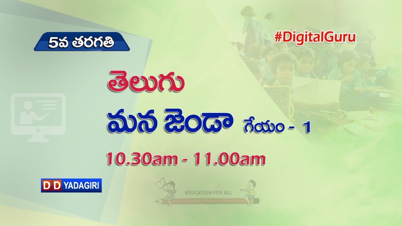 5th Class Telugu || మన జెండా - గేయం - 1 || School Education || August 06, 2021