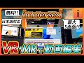 【immersed 基本的な使い方】無料！日本語対応！VR・MRで最大5画面を空間配置し、動画編集