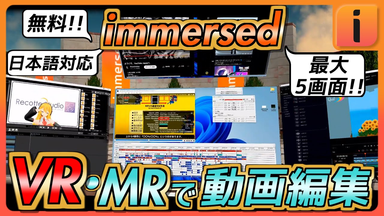 【immersed 基本的な使い方】無料！日本語対応！VR・MRで最大5画面を空間配置し、動画編集ができる!! Meta Quest2、Quest3 、Quest pro、Pico4他対応