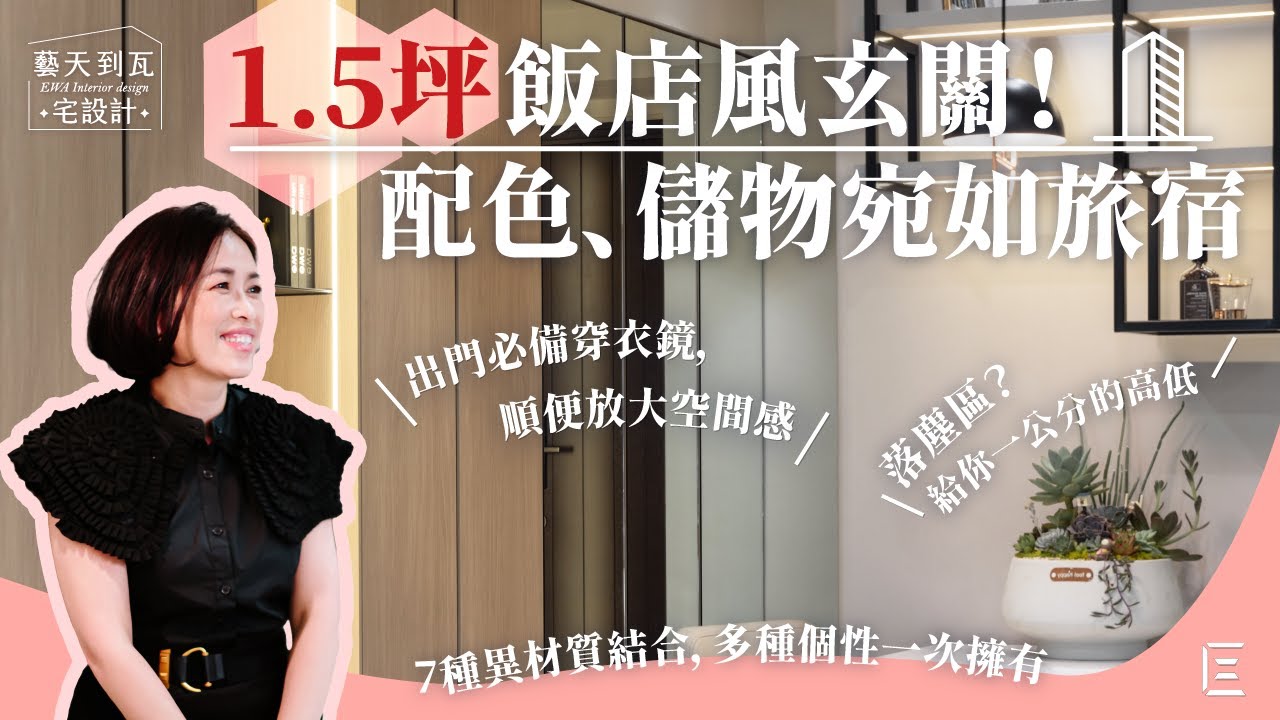 城揚 J-Modern 玄關設計篇-只要有心，家家都能做玄關