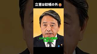 もはや野党第一党の風格なのよ #国民民主党 #榛葉幹事長 #榛葉賀津也