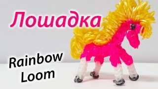 Милые лошадки: плетем из резинок Rainbow Loom - Видео онлайн