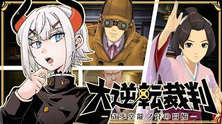 #03【大逆転裁判】今回の舞台は19世紀末！第2話に突入ダ‼‼【にじさんじ/レヴィ・エリファ】