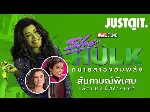 สัมภาษณ์พิเศษ..เพื่อนซี้ SHE-HULK และผู้กำกับซีรีส์สุดแซ่บ! I JUSTดูIT — ชี-ฮัลค์