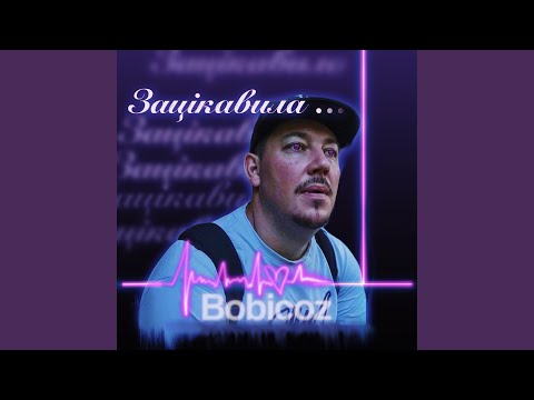 Зацікавила