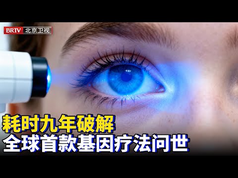 2025最新|耗时九年破解！全球首款基因疗法，患者重见光明，西方医学界为此集体震动，专家喜极而泣【为你喝彩】