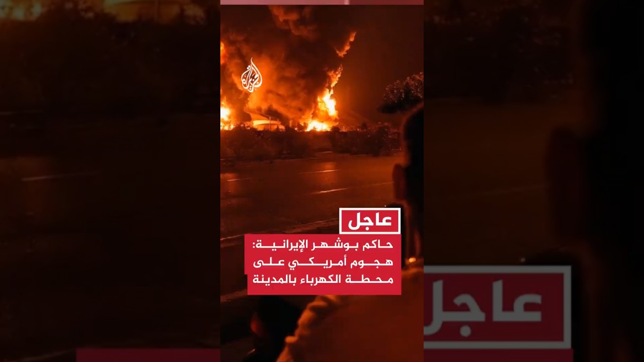 فيديو | حاكم بوشهر الإيرانية: هجوم على محطة الكهرباء بالمدينة يتسبب بانقطاع التيار عن إحدى القرى