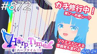 【 38弦ハープ 】 ☁ お癒しを目指して修行中！（即興演奏・演奏・リクエスト弾き語り）#872 ❄【 空雪ルミア/ VTuber 】