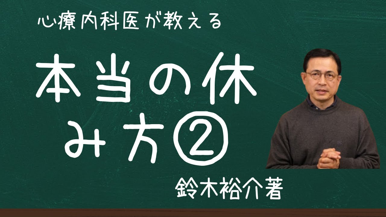 心療内科医が教える本当の休み方 ②