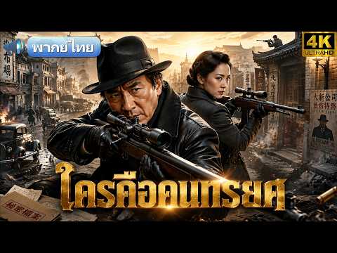 พากย์ไทย🎬สองสไนเปอร์รับภารกิจลับสุดท้าย… แต่กลับพบว่ามีคนในทีมเป็นสายลับ!🔥