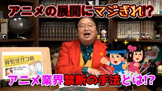 アニメの展開にマジぎれ!? アニメ業界禁断の手法とは!?