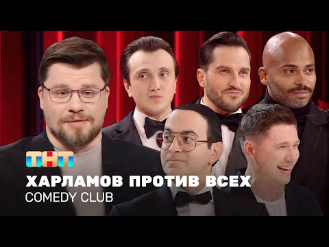 Comedy Club: Харламов против всех | Дайджест. Часть 1