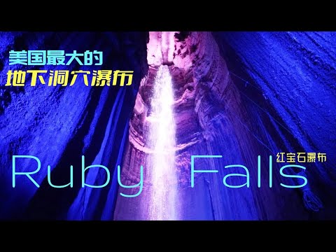 美国最大的开放地下洞穴瀑布——Ruby Falls