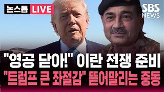 [????속보] "영공 닫아!" 이란 전쟁 재개 준비.."트럼프 협상 좌절감" 뜯어말리는 중동 SBS 뉴스속보